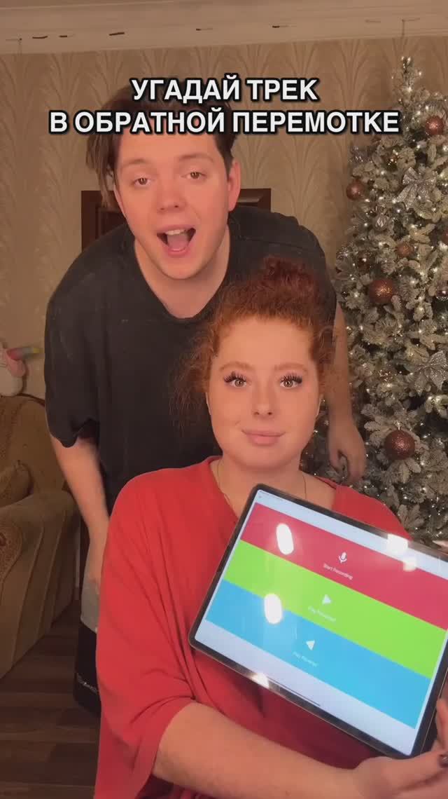 УЗНАЙ ТРЕК В ОБРАТНОЙ ПЕРЕМОТКЕ