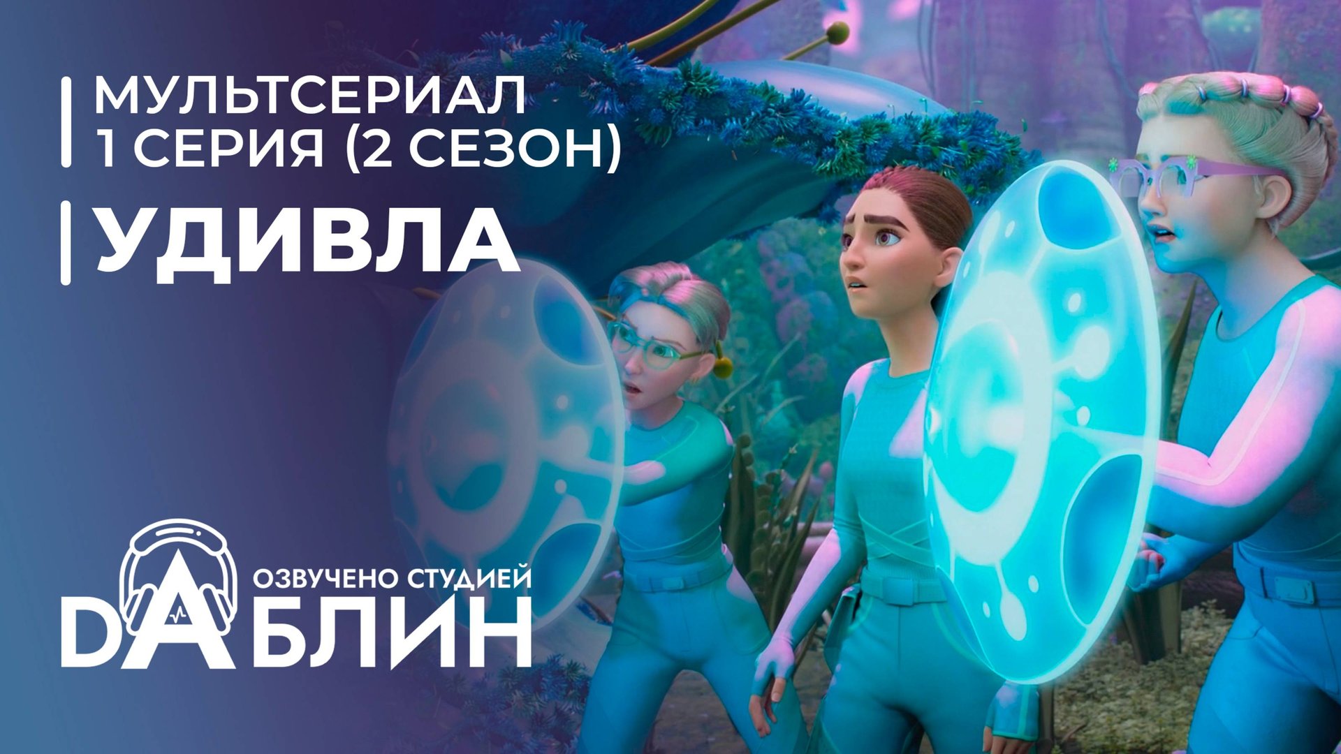 УдивЛа | WondLa (2 сезон, 1 серия)