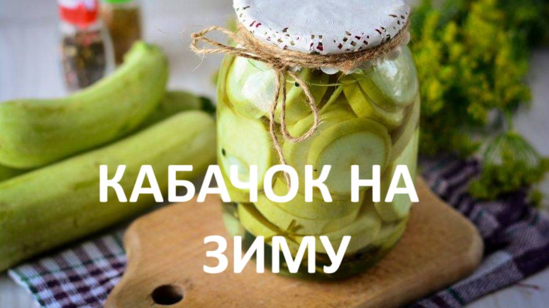 Кабачок на зиму,заготовки.
