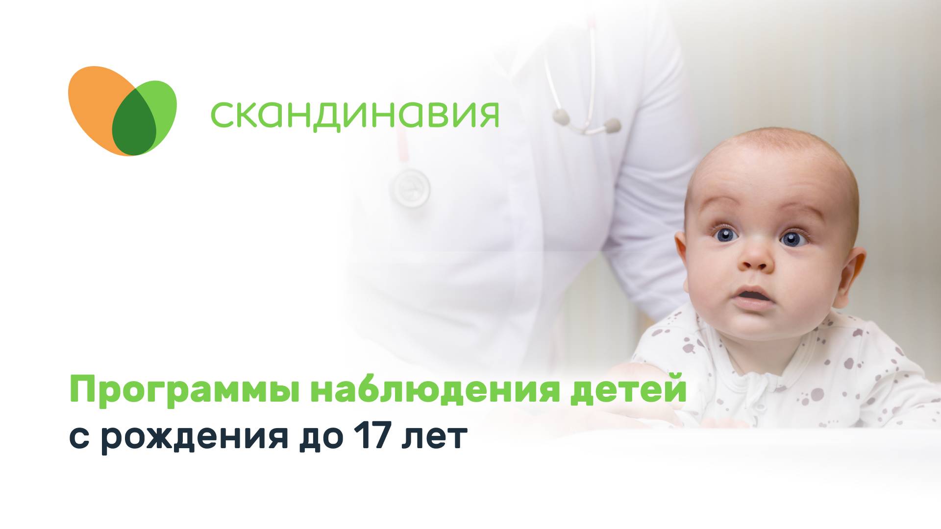 Программы наблюдения детей с рождения до 17 лет в сети клиник «Скандинавия»