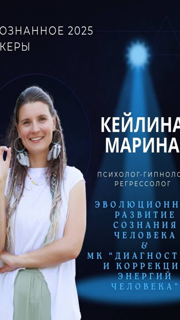 Международная конференция НЕПОЗНАННОЕ 2025 – Марина Кейлинаna