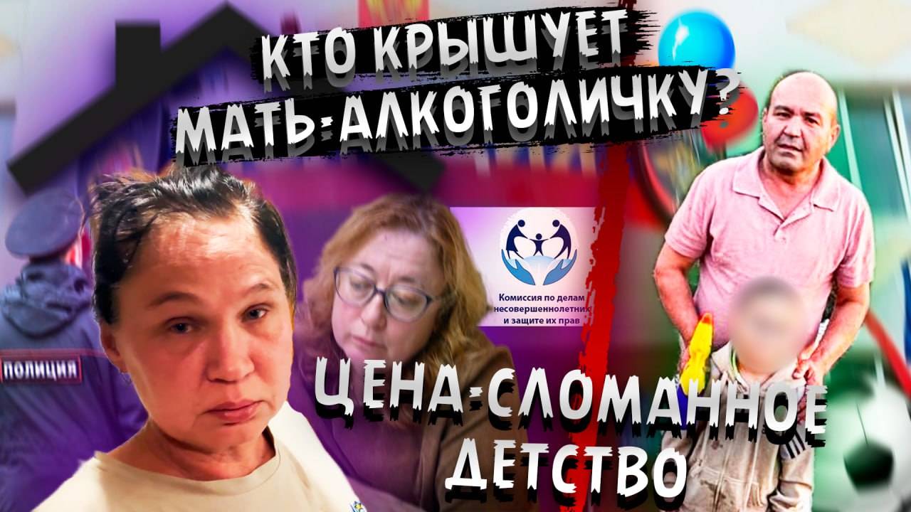 Пьяная мать под "крышей" комиссии—система рушит судьбы?|Васильченко и Кабиров: коррупционный сговор?