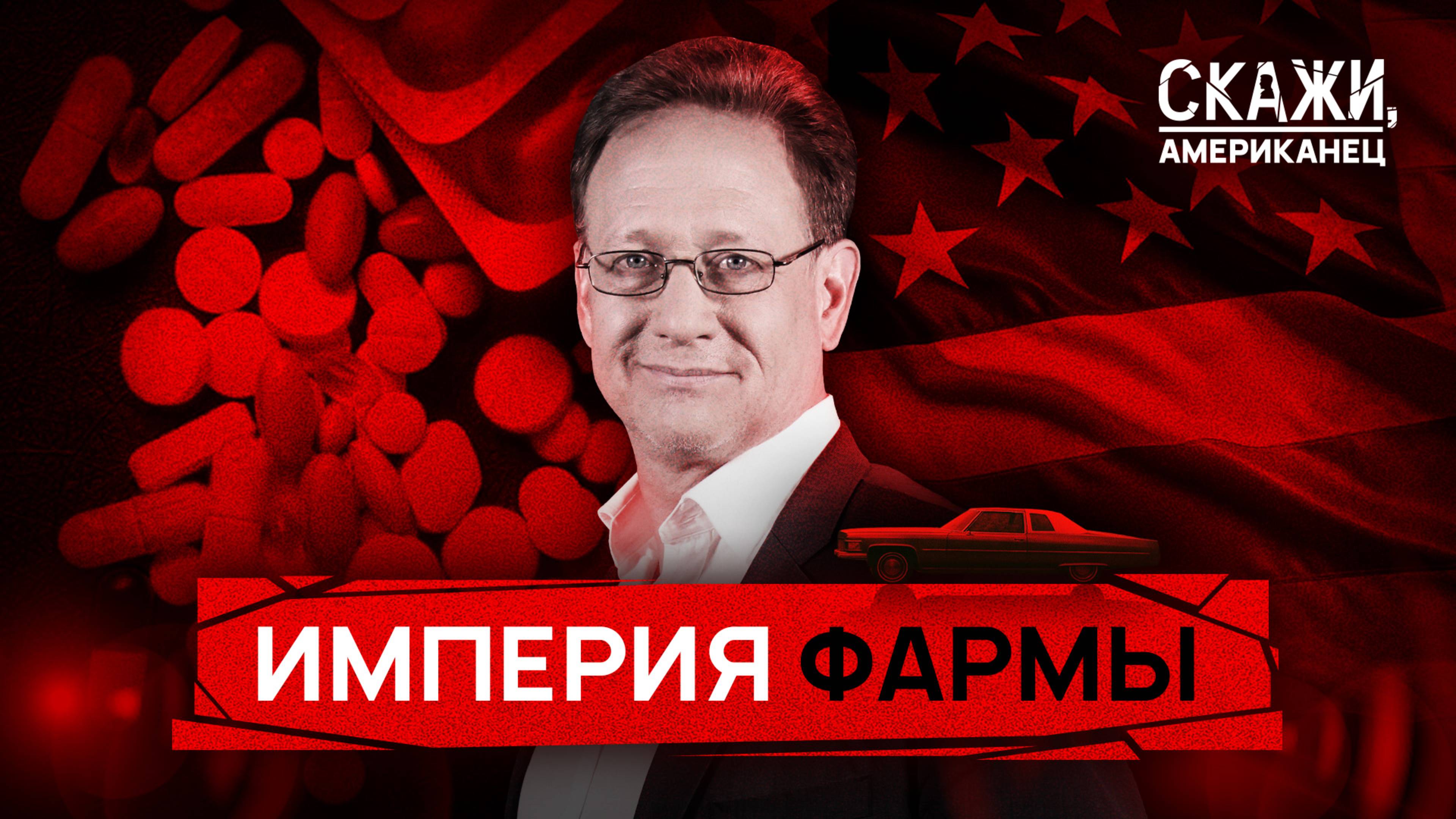 Кризис доверия к американской фармацевтике | «Скажи, американец»