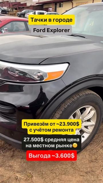 Ford Explorer из США — Стоимость в 2025?