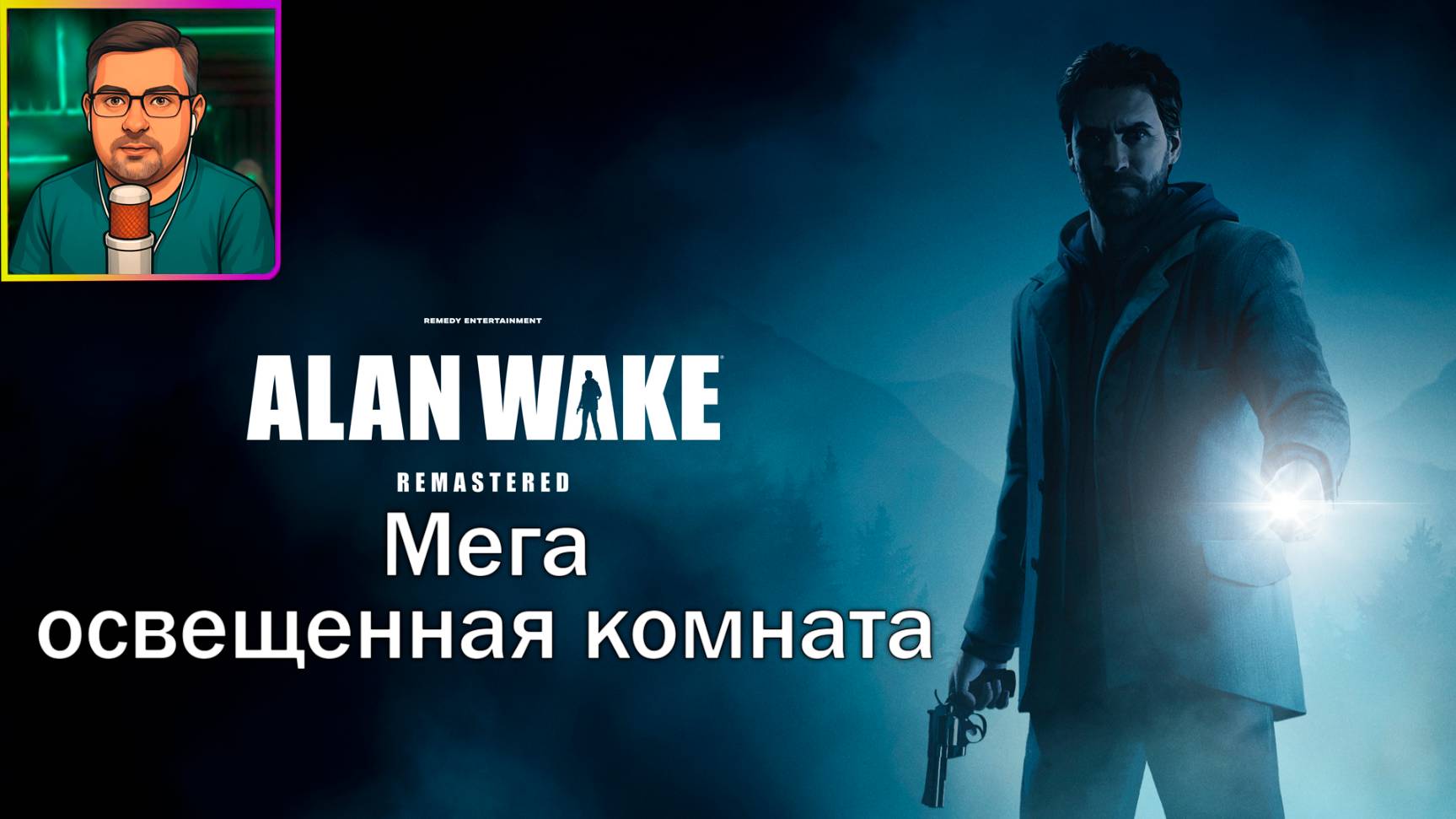 Alan Wake Remastered ▶ Мега освещенная комната #20