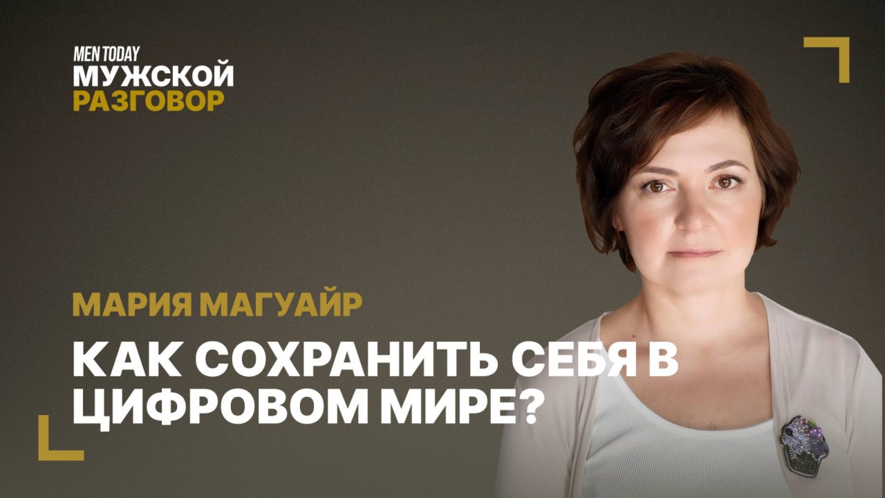 Как сохранить себя в цифровом мире? | Мужской разговор с Марией Магуайр