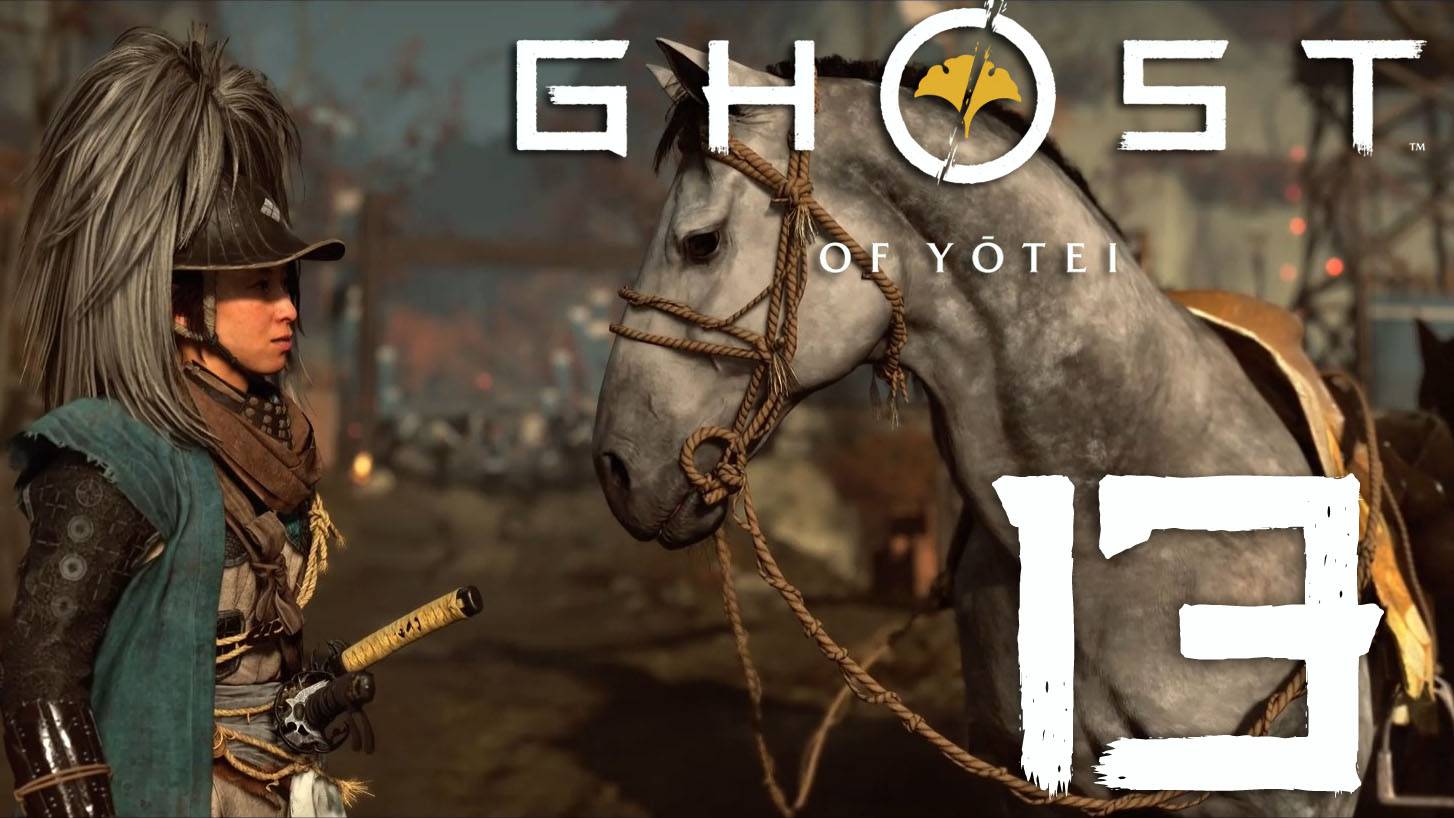 Ghost of Yotei. Серия 13 (Лагерь Мацумаэ, Рынок Исикари, Пороховая мастерица) [Русская озвучка]