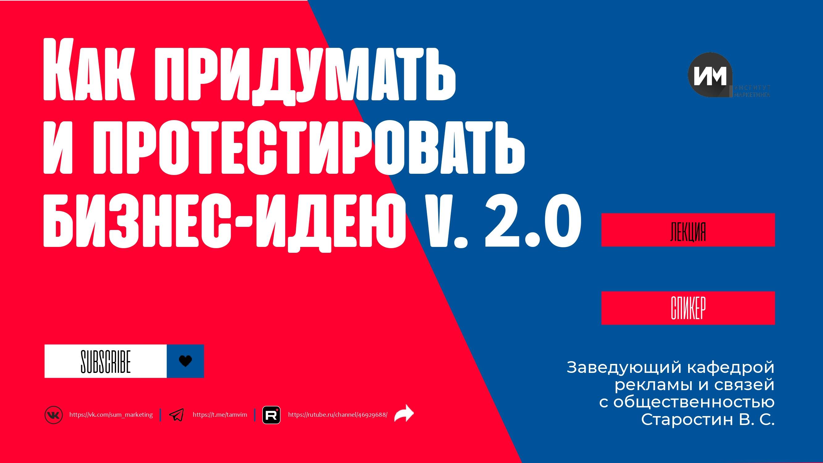 Как придумать и протестировать бизнес-идею v. 2.0