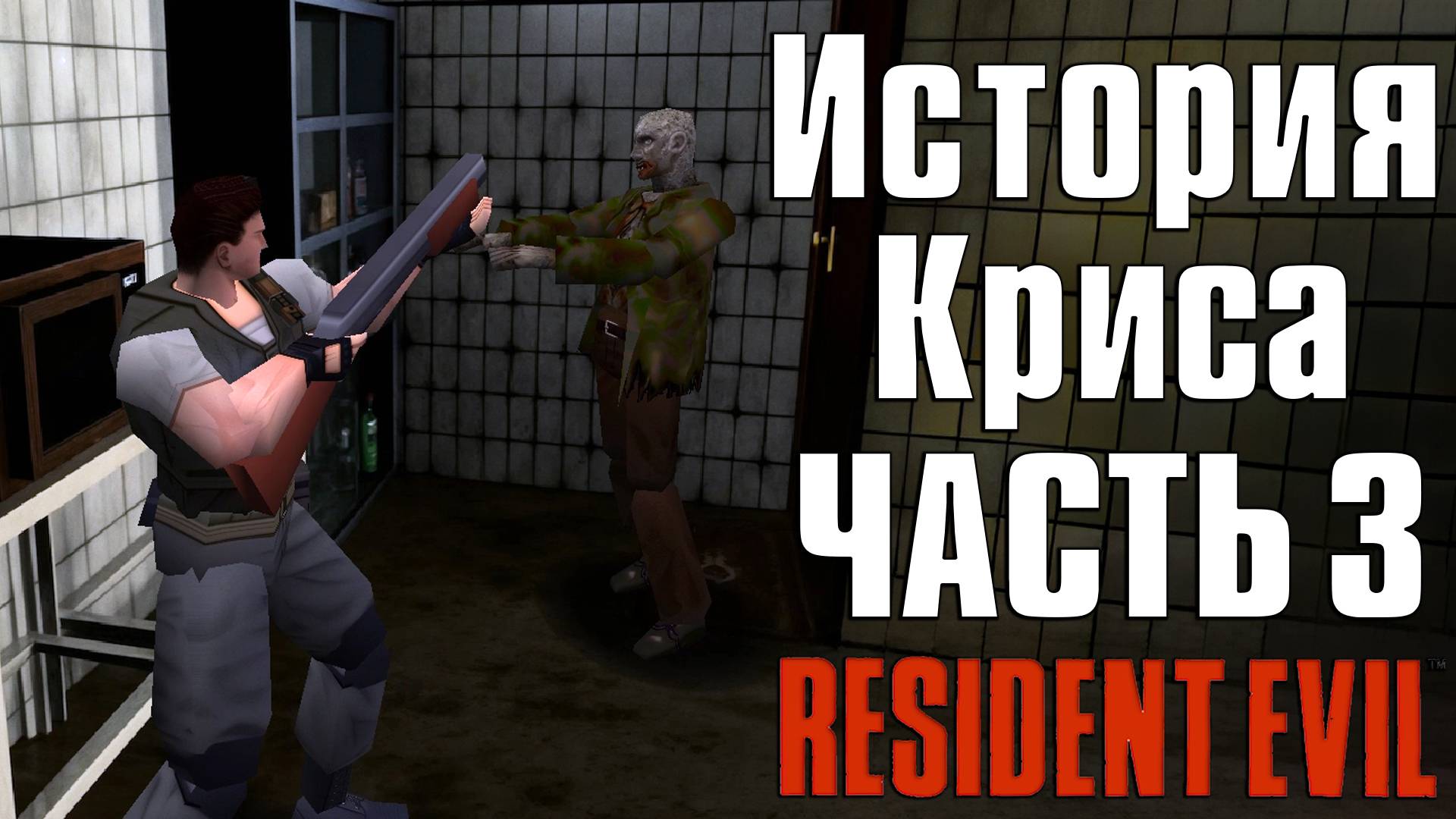Прохождение Resident Evil (1996) ➤ Крис — Часть 3