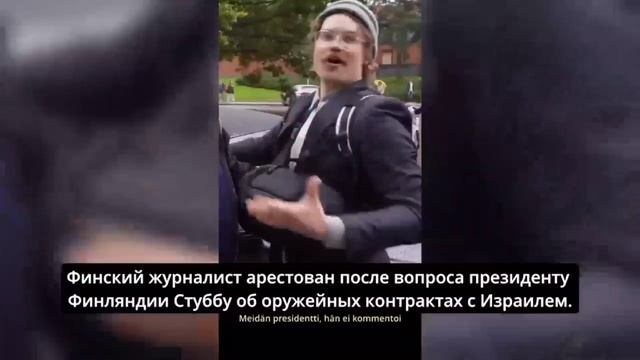 Финского журналиста задержали после критики оружейной сделки с Израилем