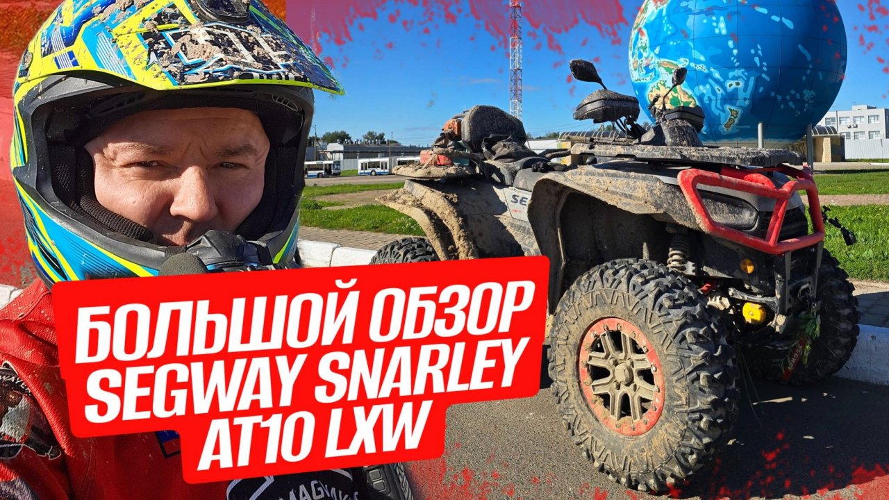 Обзор Segway Snarley AT 10 LXW и тест маршрут до самого большого глобуса Европы