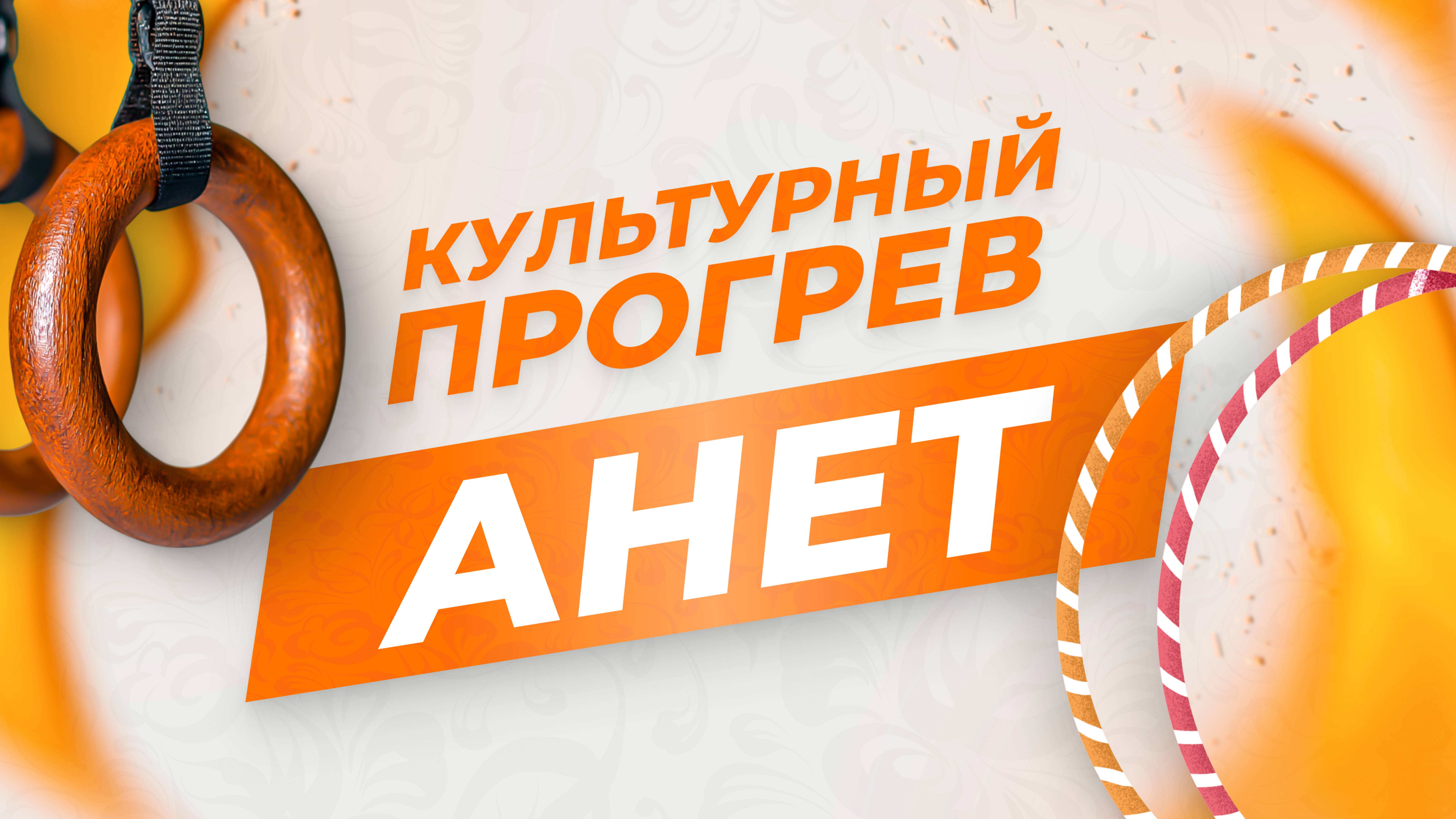 Эстрадно-цирковая студия "Анет" в программе "Культурный прогрев"