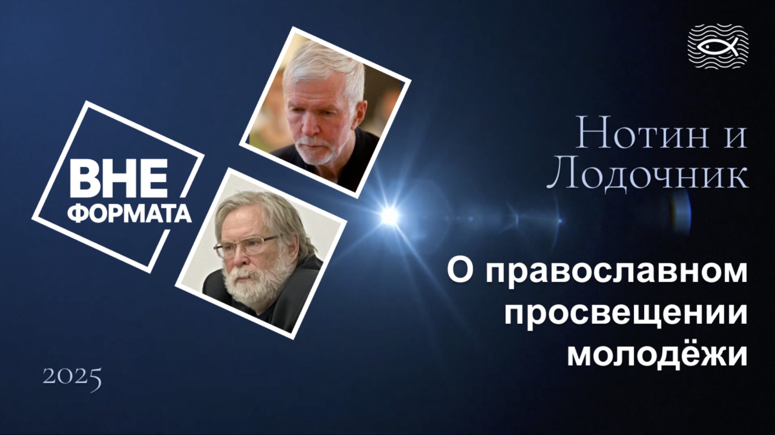 О православном просвещении молодёжи