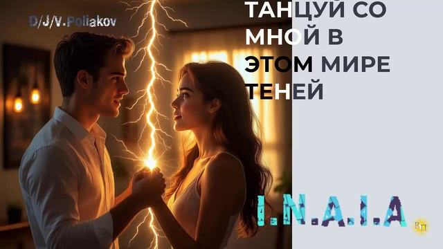 ТТанцуй со мной в эттом мирре ттеней