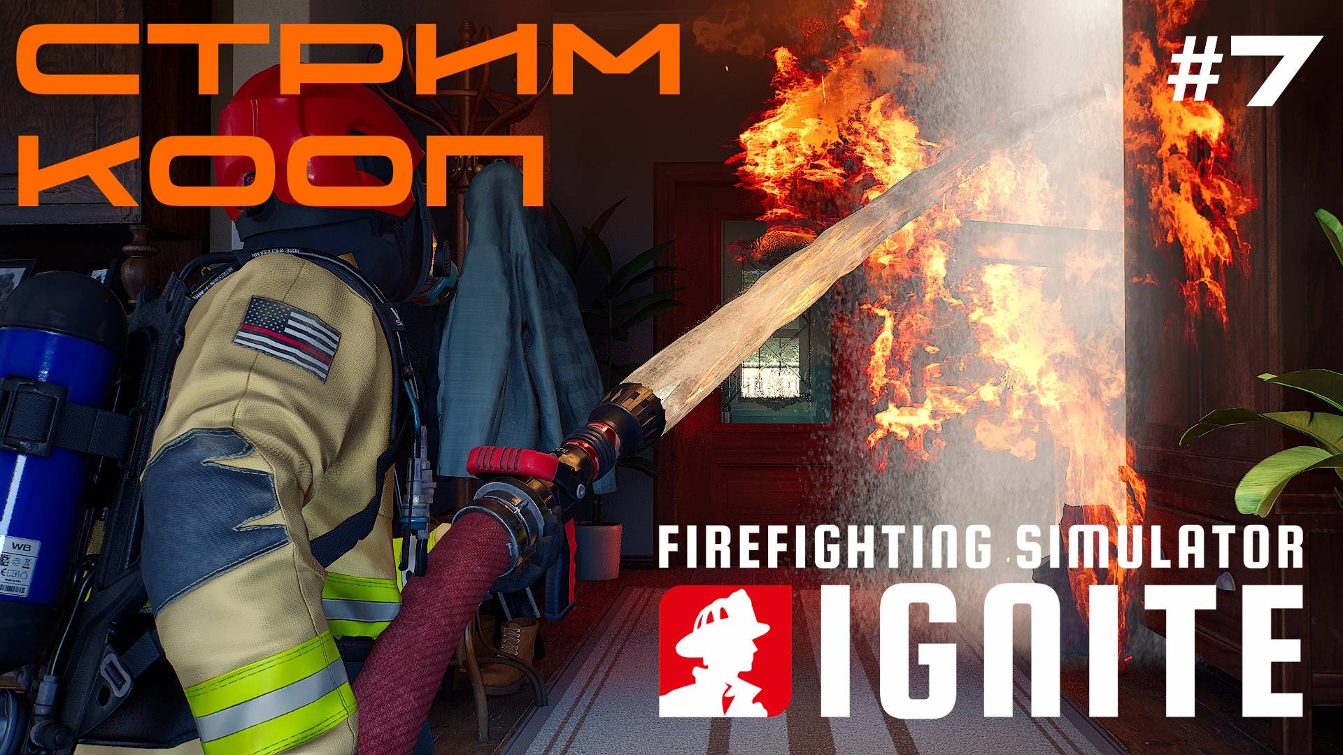 Firefighting Simulator Ignite - ЛУЧШАЯ КОМАНДА. КОМАНДА НУБЫ 🕹 ХАРДКОР СТРИМ #7
