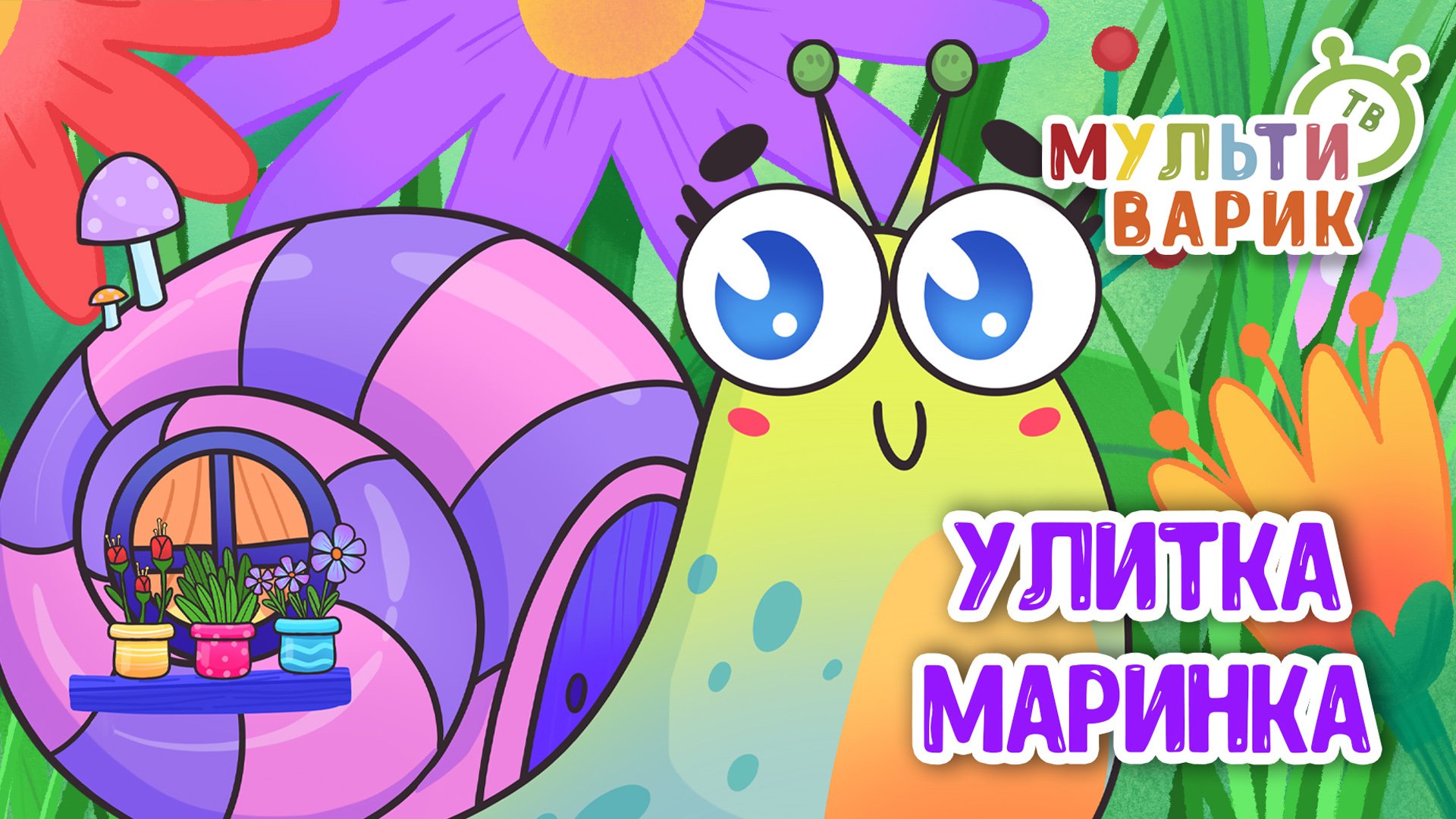 УЛИТКА МАРИНКА ♫ МУЛЬТиВАРИК ТВ ☺ ДОБРАЯ  МУЛЬТ ПЕСЕНКА ДЛЯ ДЕТЕЙ ♫ 0+