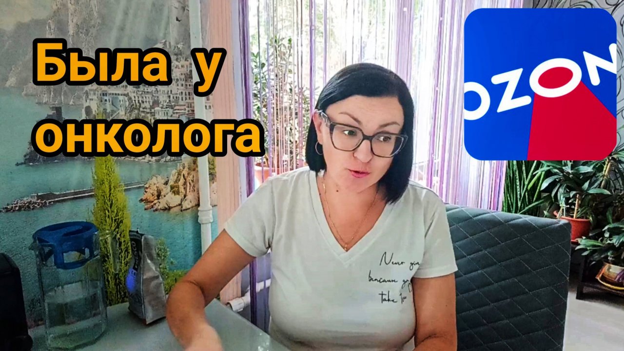 КАКАЯ Я ВАМ " МАДАМ" ⁉️😏🤦 БЫЛА У ОНКОЛОГА 🎗️ ПОКУПОЧКИ С OZON 🛍️