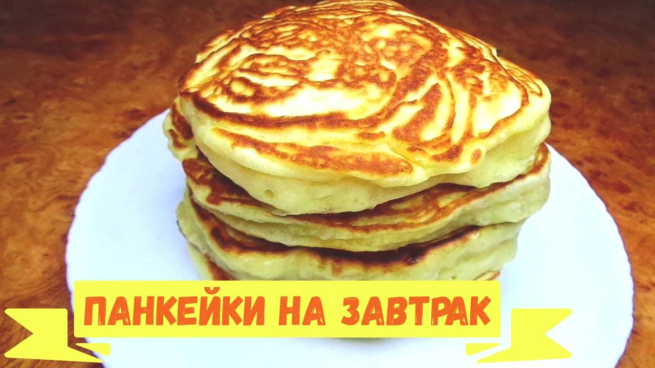 Панкейки к чаю, пышные, воздушные и вкусные