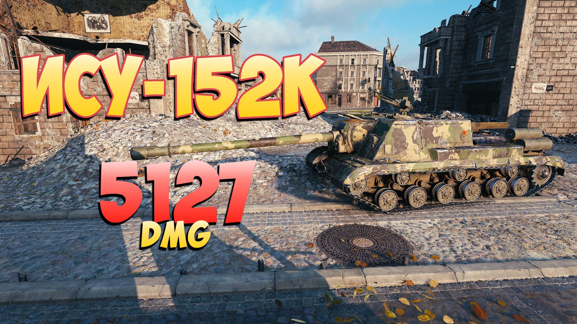 ИСУ-152К • Мастер бревна! - 4 Фрагов 5.1K Урона • Мир Танков