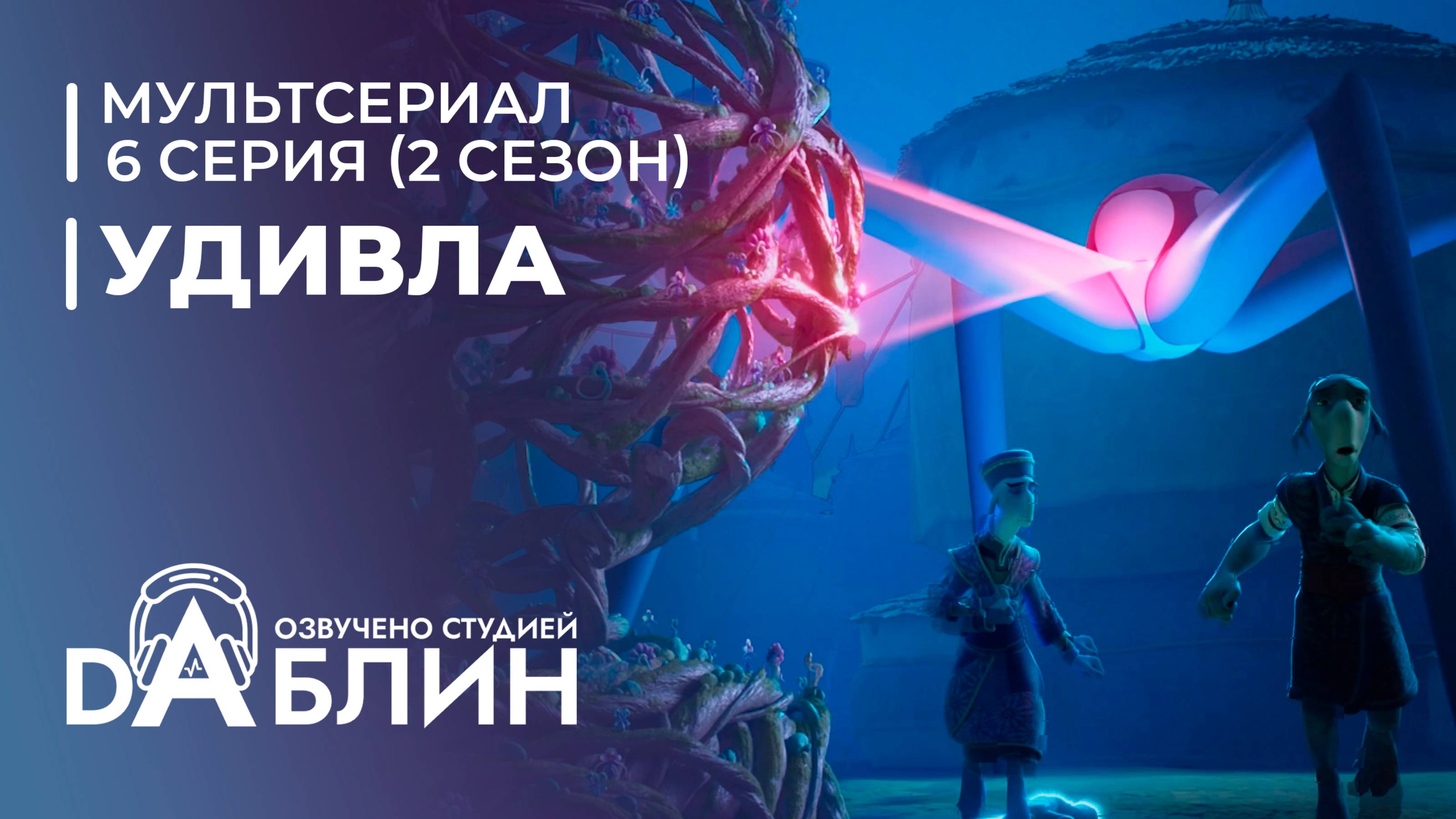 УдивЛа | WondLa (2 сезон, 6 серия)