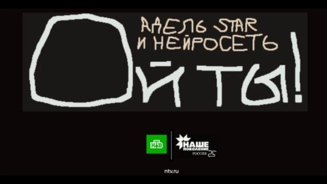 Адель Star & Нейросеть - Ой ты! от НТВ