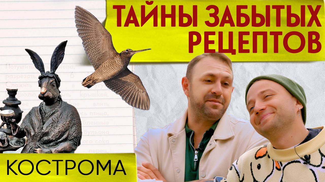 ВАЛЬДШНЕП В ШАМПАНСКОМ: ищем дичь в лесах Костромы | Тайны забытых рецептов