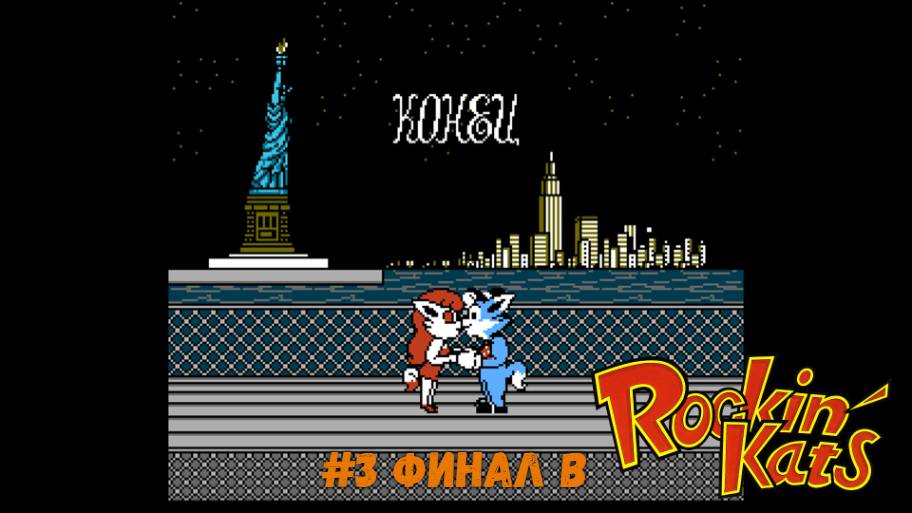 #3 Финал в Rockin’ Kats