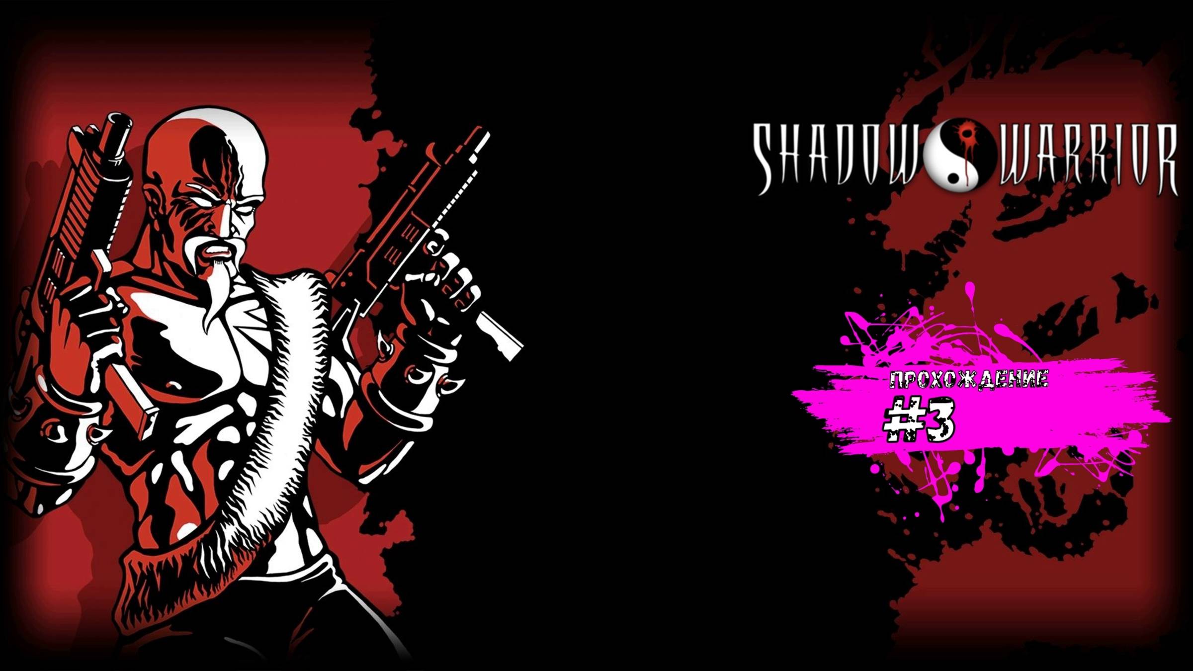 Выбрались из небоскрёба и посадили самолёт - Shadow Warrior Wanton Destruction (прохождение #3)