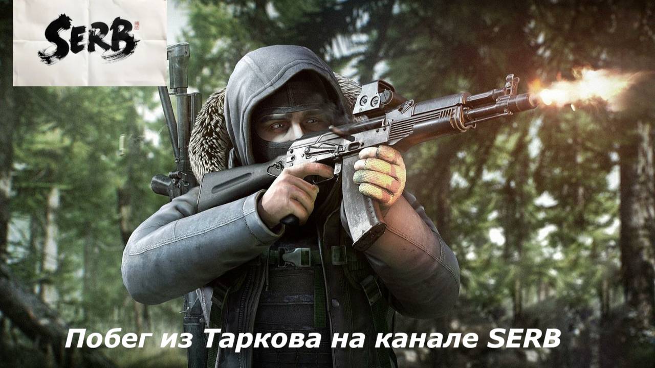 ПОБЕГ ИЗ ТАРКОВА PVE 10.10.2025 г.