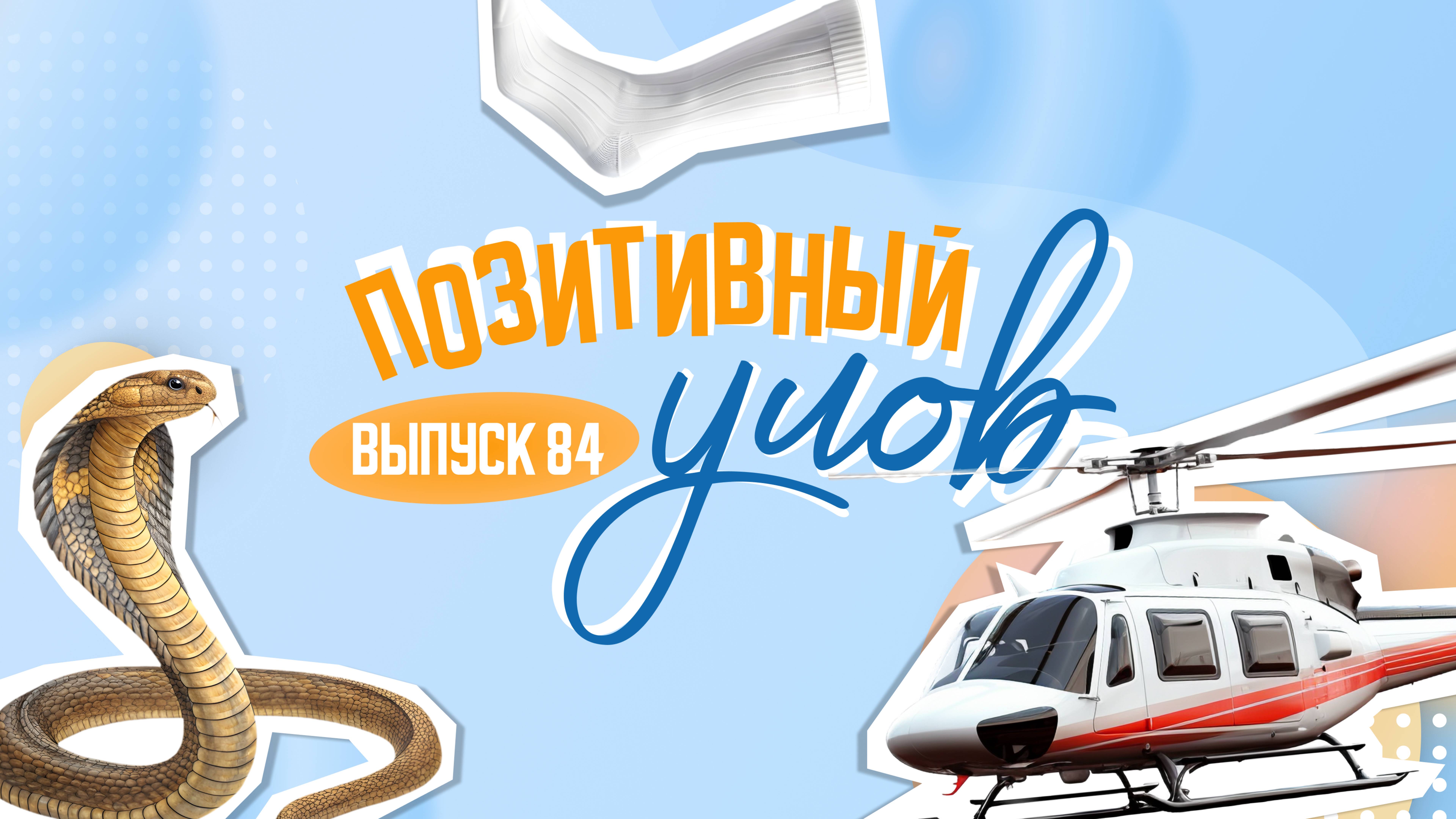 Китайский Париж и индийский кавер. "Позитивный улов"