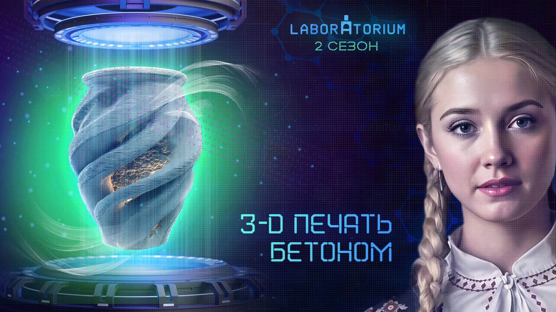 Laboratorium. Уникальный 3D-принтер, печатающий дома