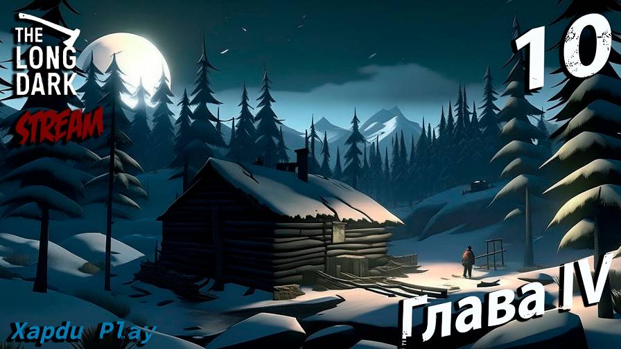 СТРИМ Выживаем суровой зиме | The Long Dark Часть 10