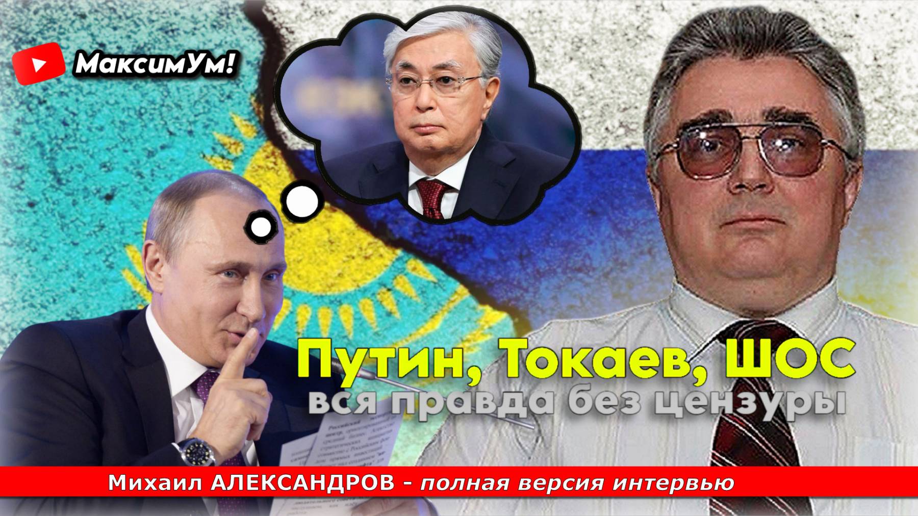 «Что скрывают мировые лидеры?» ⛔️ Сенсационное интервью с Михаилом Александровым на канале МаксимУм