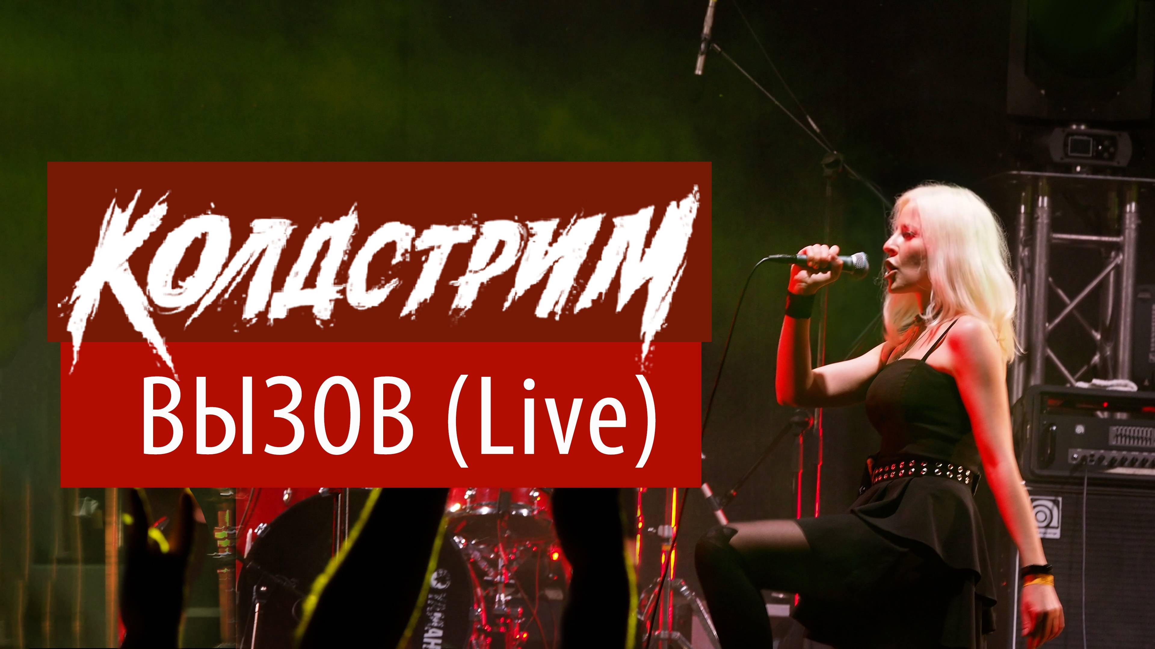 КОЛДСТРИМ – Вызов (Live) (Official video)