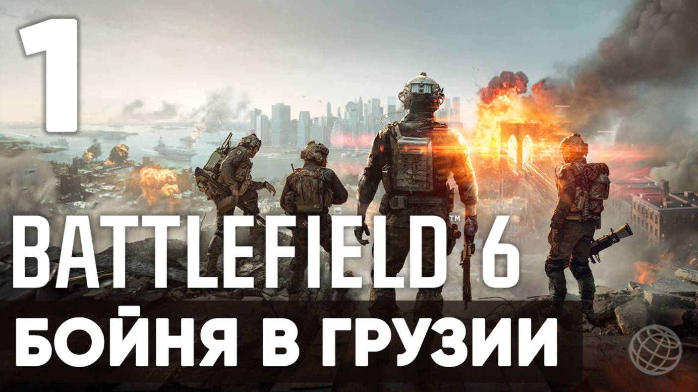 Battlefield 6 — Полное прохождение кампании 🎯 Сюжет без комментариев | Часть 1 Бойня в Грузии
