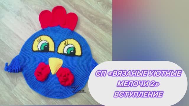 СП «Вязаные уютные мелочи 2» Вступление