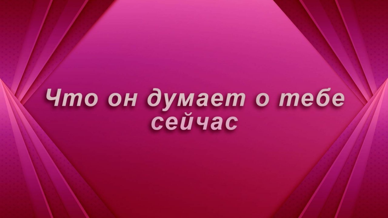 Что он думает о тебе сейчас? Таро Гадание Расклад