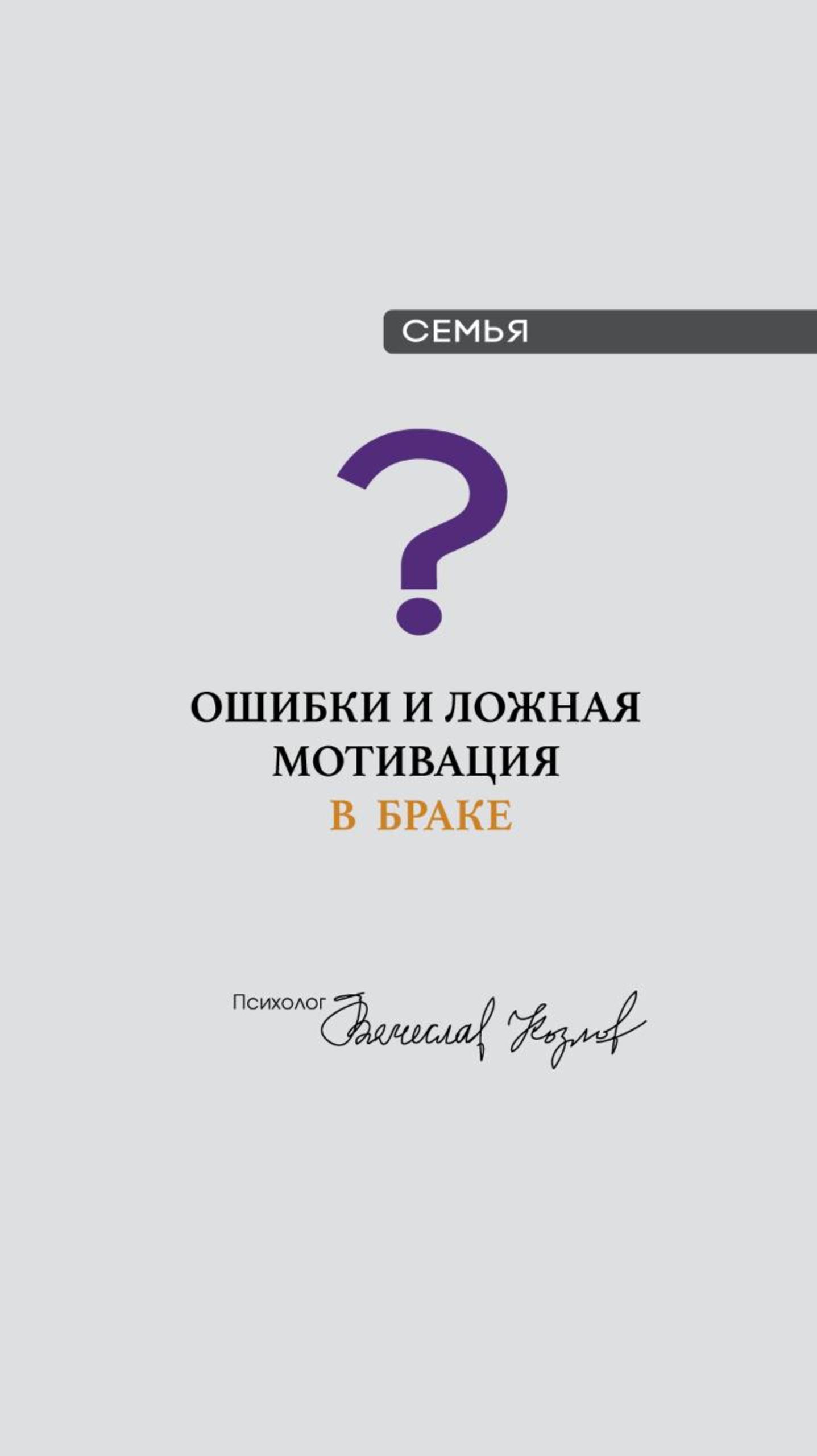 Ошибки и ложная мотивация в браке