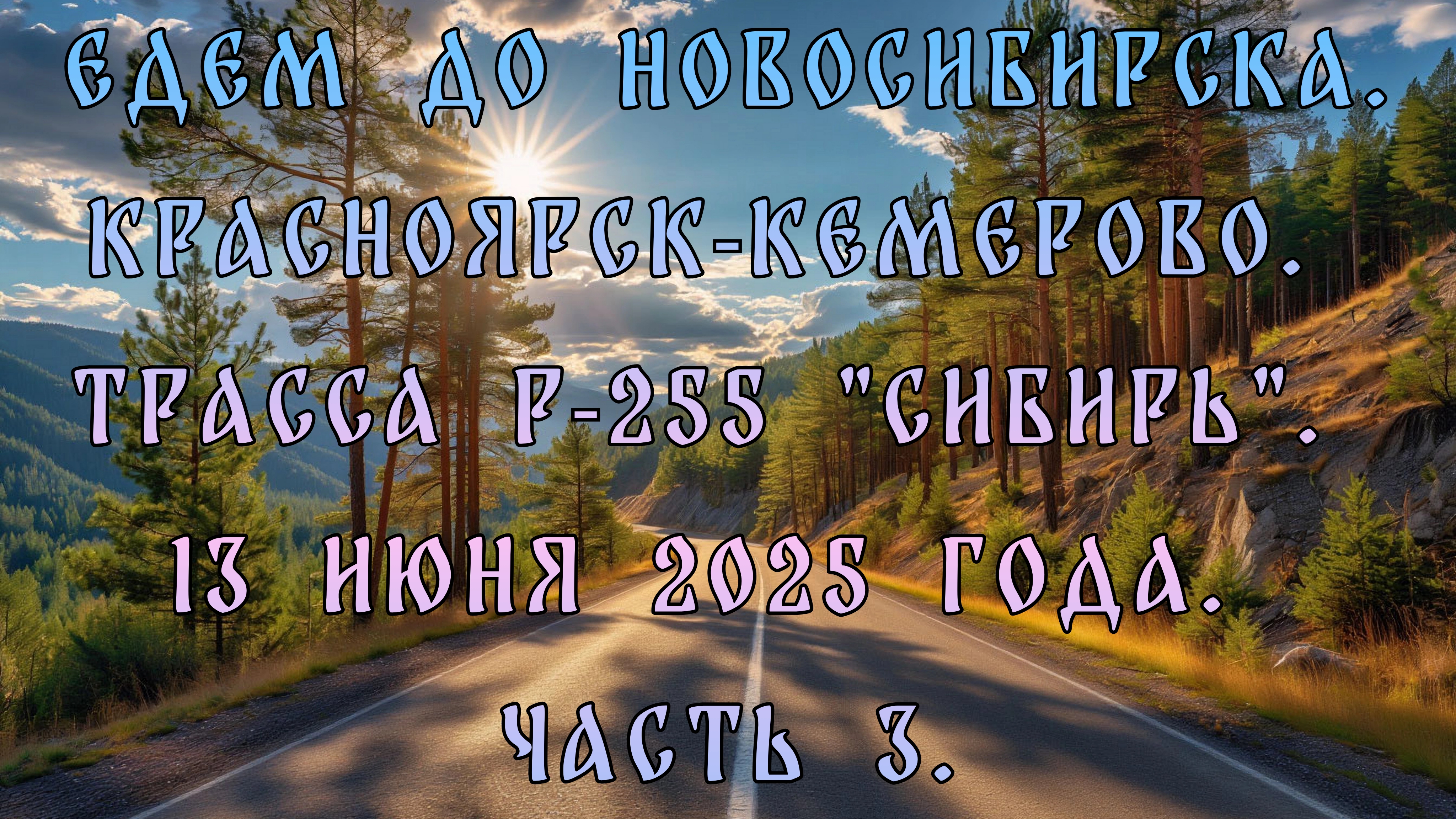 Едем до Новосибирска. Красноярск-Кемерово. Трасса Р-255 "Сибирь" 13 июня 2025 года. Часть 3.