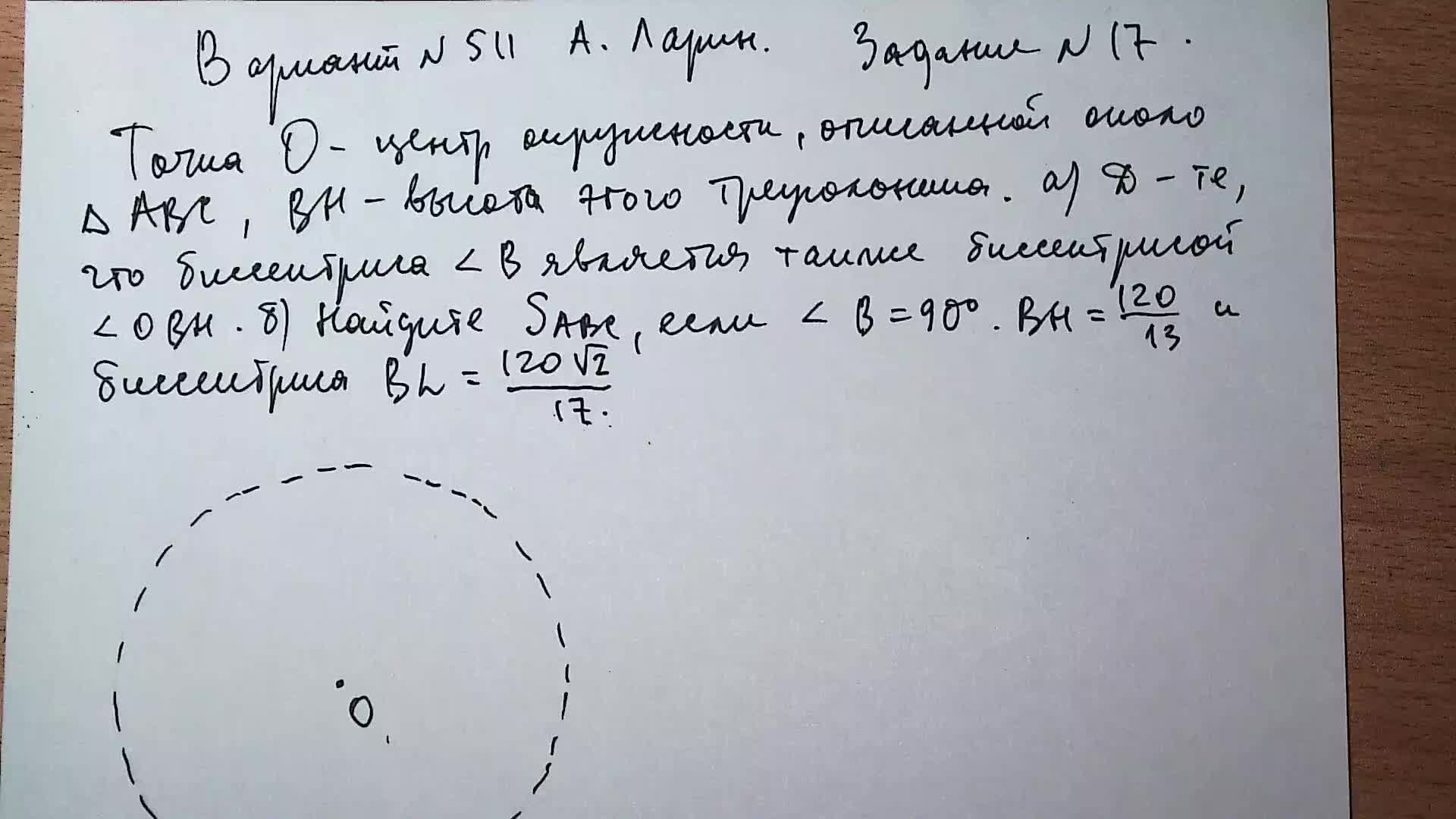 Вариант № 5011А. Ларин. Задание №17. Планиметрическая задача.