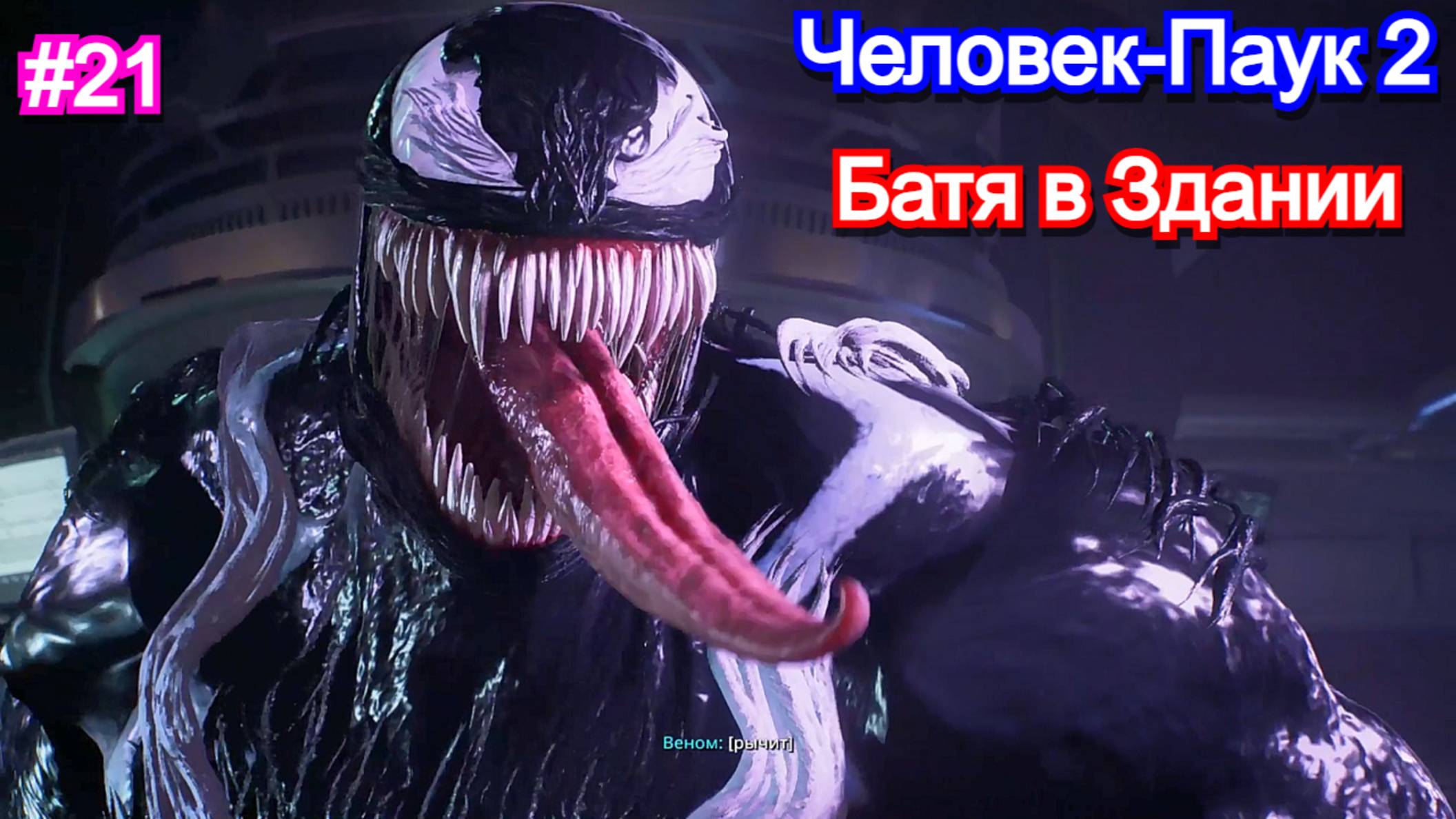 Marvels Spider-Man 2 - Прохождение 21