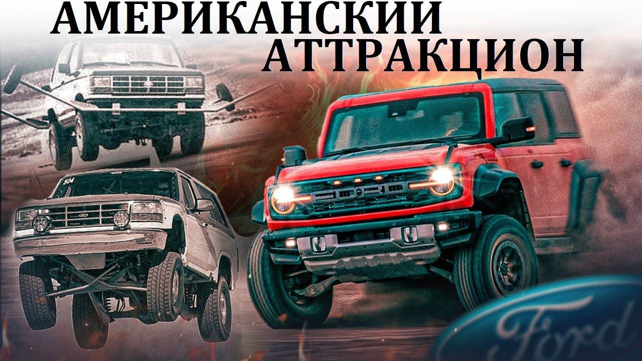 Ford Bronco И СКЛОННЫЙ К ОПРОКИДЫВАНИЮ НЕПУТЕВЫЙ БРАТ
