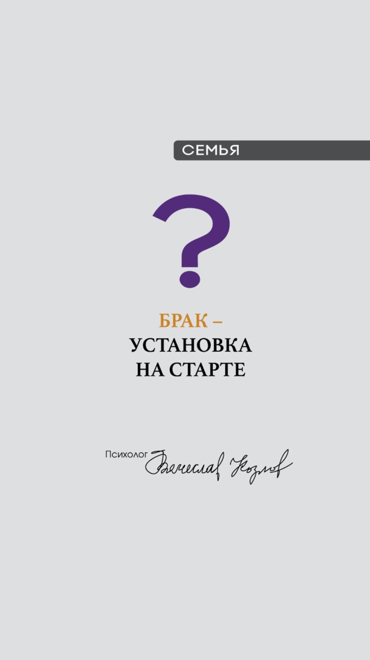 Брак – установка на старте