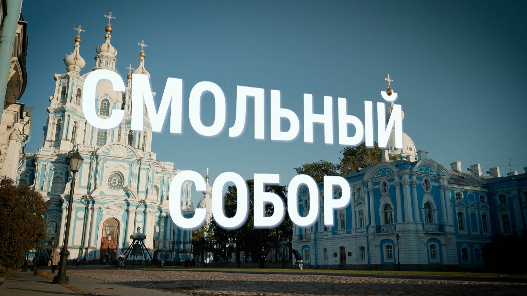 «Петербургский текст». Смольный собор