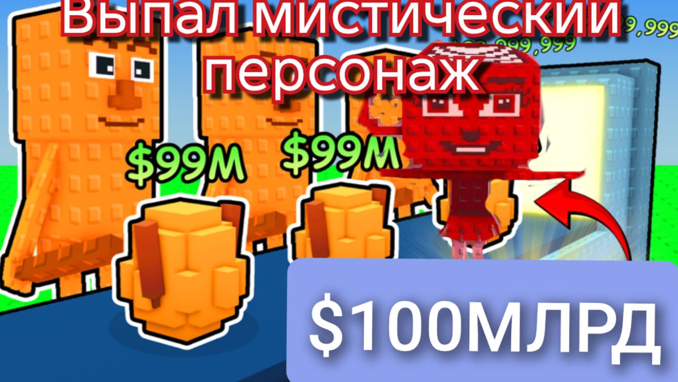 Выбил МИСТИЧЕСКИЙ !!!!! Моя ферма яйц БРЕЙНРОТ Rick Roblox