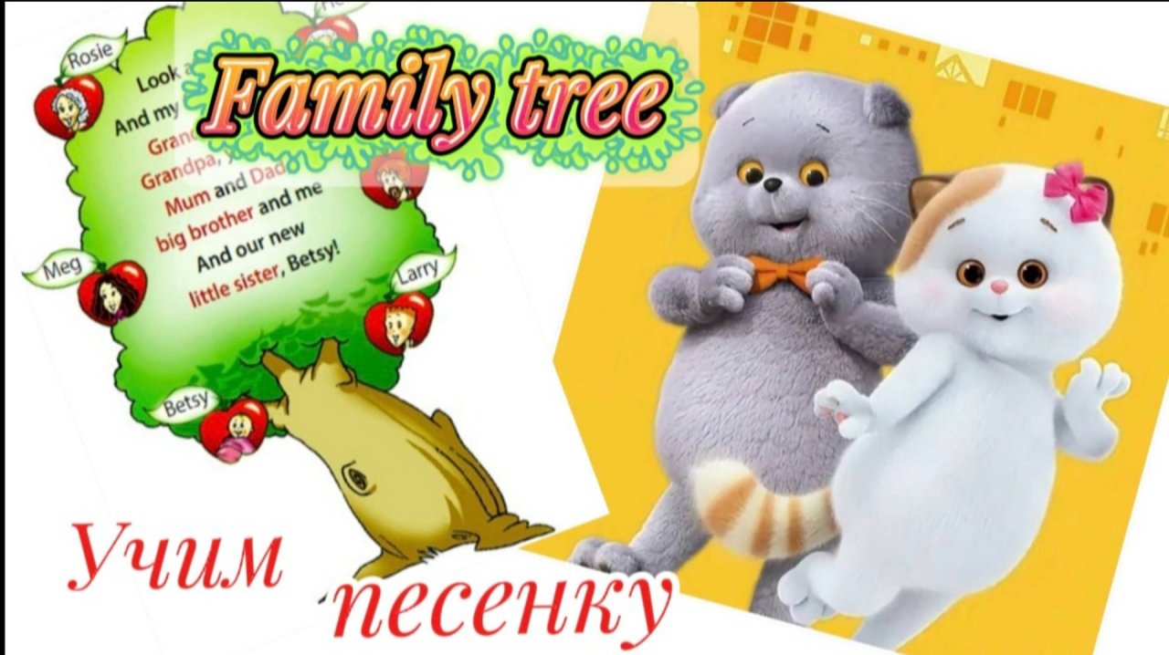 Английский язык 3 класс . Семейное Дерево: Песня о Нашей Семье. Страница 26 ГДЗ в игре