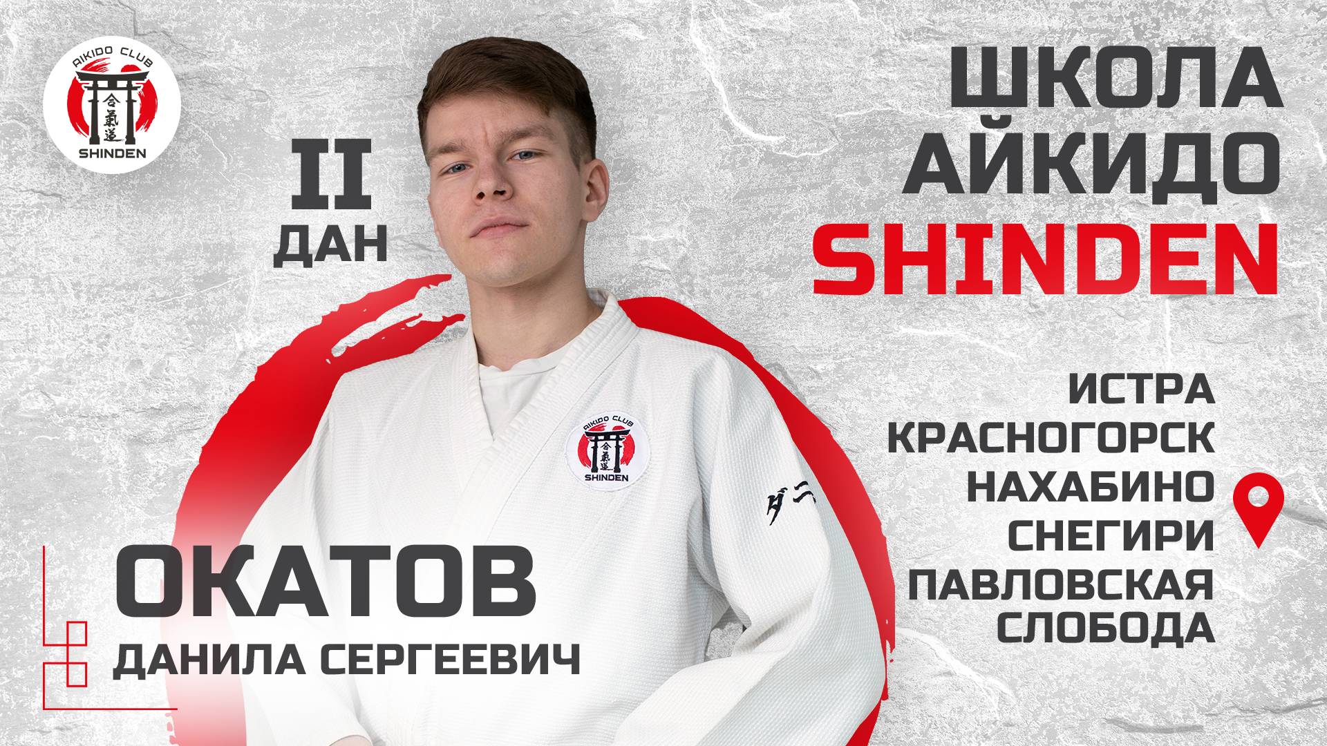 Школа айкидо Shinden. Окатов Данила.