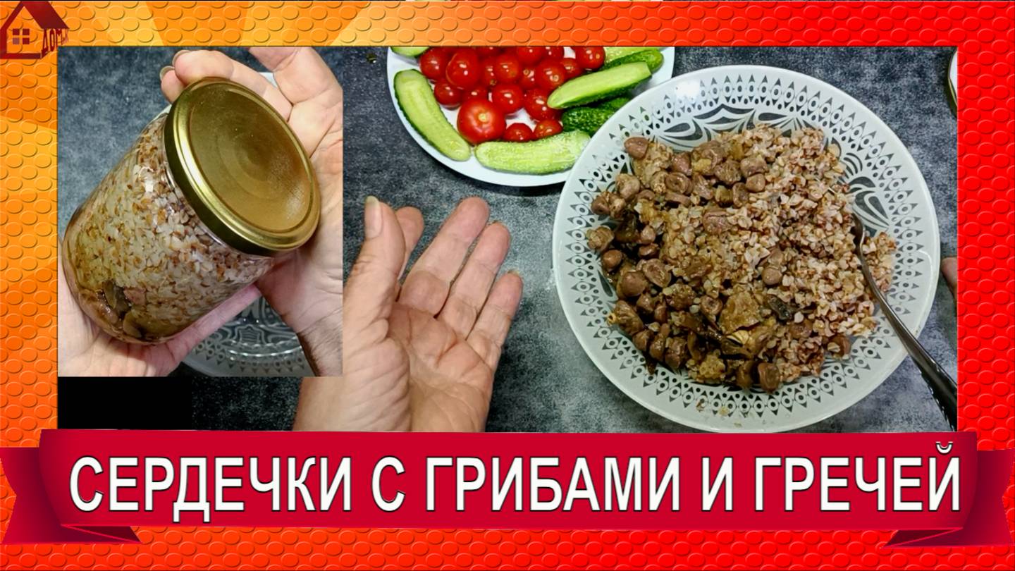 Вкуснотища! Тушенка из куриных сердечек с грибами и гречей в скороварке в банках Дешево и вкусно!