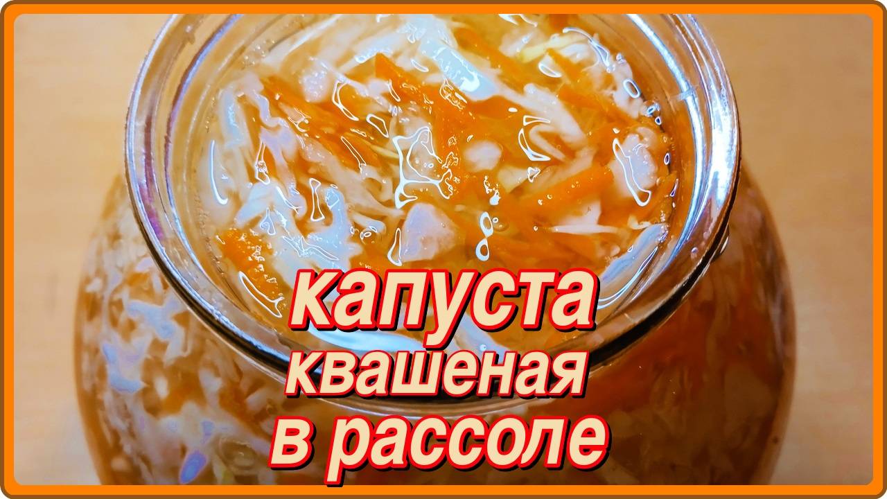 КВАСИМ КАПУСТУ В РАССОЛЕ...  ПРОБОВАЛИ??
