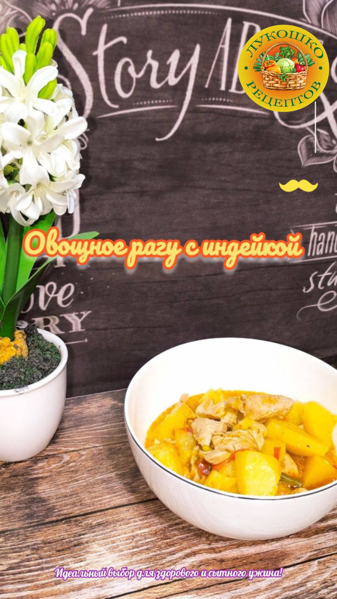 Овощное рагу с индейкой в мультиварке — идеальное блюдо для всей семьи!